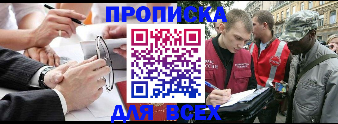 прописка для работы в Благовещенске