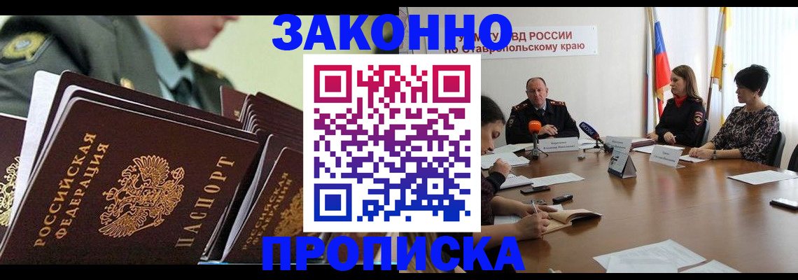 прописка штамп в Благовещенске